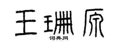 曾庆福王珊源篆书个性签名怎么写