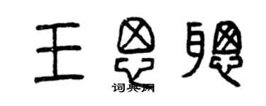 曾庆福王思聪篆书个性签名怎么写