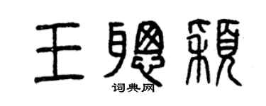 曾庆福王聪颖篆书个性签名怎么写