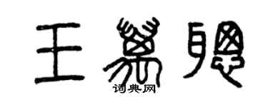 曾庆福王万聪篆书个性签名怎么写