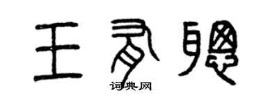 曾庆福王有聪篆书个性签名怎么写