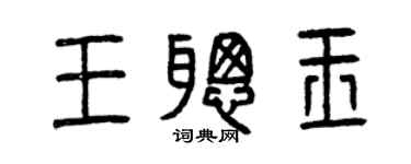 曾庆福王聪玉篆书个性签名怎么写