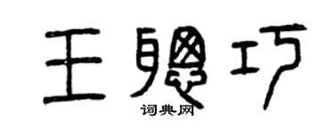 曾庆福王聪巧篆书个性签名怎么写