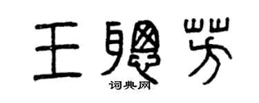 曾庆福王聪芳篆书个性签名怎么写