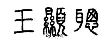 曾庆福王显聪篆书个性签名怎么写