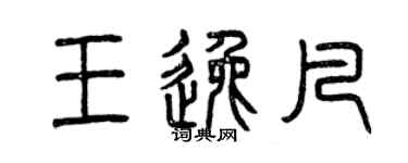 曾庆福王逸凡篆书个性签名怎么写