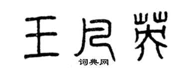 曾庆福王凡英篆书个性签名怎么写