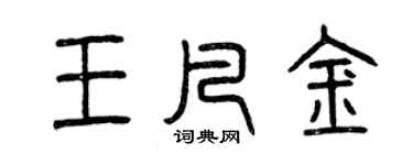 曾庆福王凡金篆书个性签名怎么写