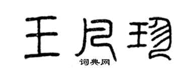 曾庆福王凡珍篆书个性签名怎么写