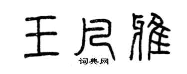 曾庆福王凡雅篆书个性签名怎么写