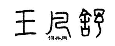 曾庆福王凡舒篆书个性签名怎么写