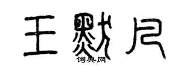 曾庆福王默凡篆书个性签名怎么写