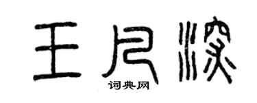 曾庆福王凡深篆书个性签名怎么写