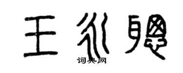 曾庆福王永聪篆书个性签名怎么写