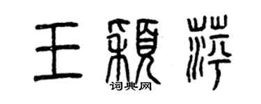 曾庆福王颖萍篆书个性签名怎么写