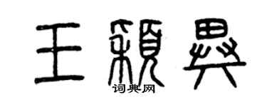 曾庆福王颖异篆书个性签名怎么写