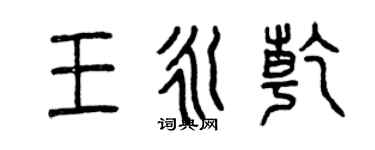 曾庆福王永乾篆书个性签名怎么写