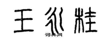 曾庆福王永桂篆书个性签名怎么写