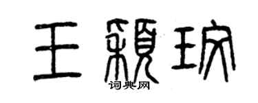 曾庆福王颖玫篆书个性签名怎么写