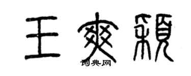 曾庆福王爽颖篆书个性签名怎么写