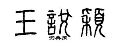 曾庆福王悦颖篆书个性签名怎么写