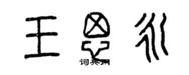 曾庆福王思永篆书个性签名怎么写
