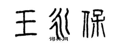 曾庆福王永保篆书个性签名怎么写