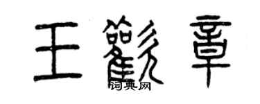曾庆福王欢章篆书个性签名怎么写
