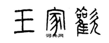 曾庆福王家欢篆书个性签名怎么写