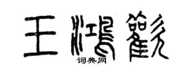 曾庆福王鸿欢篆书个性签名怎么写