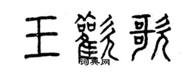 曾庆福王欢歌篆书个性签名怎么写
