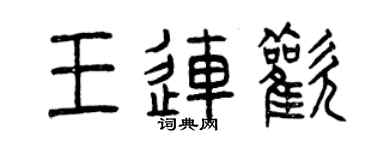 曾庆福王连欢篆书个性签名怎么写