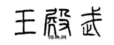 曾庆福王殿武篆书个性签名怎么写