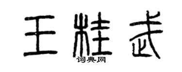曾庆福王桂武篆书个性签名怎么写