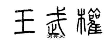曾庆福王武权篆书个性签名怎么写