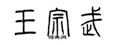 曾庆福王宗武篆书个性签名怎么写