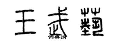 曾庆福王武艺篆书个性签名怎么写