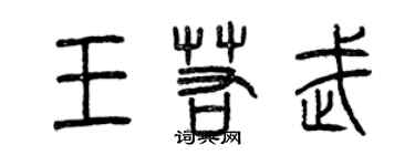 曾庆福王若武篆书个性签名怎么写