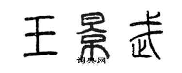 曾庆福王景武篆书个性签名怎么写