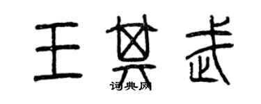 曾庆福王其武篆书个性签名怎么写