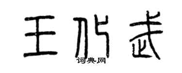 曾庆福王化武篆书个性签名怎么写