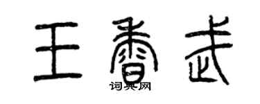 曾庆福王香武篆书个性签名怎么写