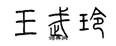 曾庆福王武玲篆书个性签名怎么写