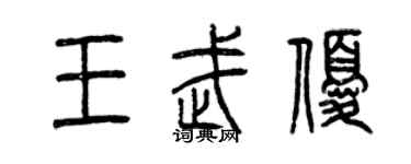 曾庆福王武优篆书个性签名怎么写