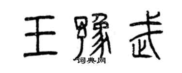 曾庆福王豫武篆书个性签名怎么写
