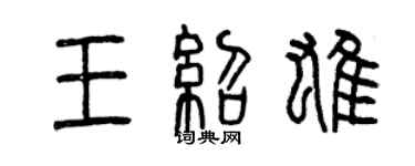 曾庆福王绍雄篆书个性签名怎么写