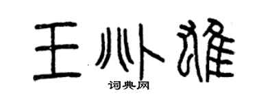 曾庆福王兆雄篆书个性签名怎么写