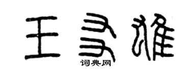 曾庆福王友雄篆书个性签名怎么写