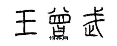 曾庆福王曾武篆书个性签名怎么写