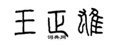 曾庆福王正雄篆书个性签名怎么写